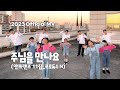 앤프랜즈 주님을 만나요 뮤직비디오 2023ver Official MV