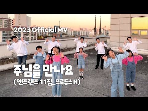 앤프랜즈 “주님을 만나요” 뮤직비디오 _ 2023ver. official MV.