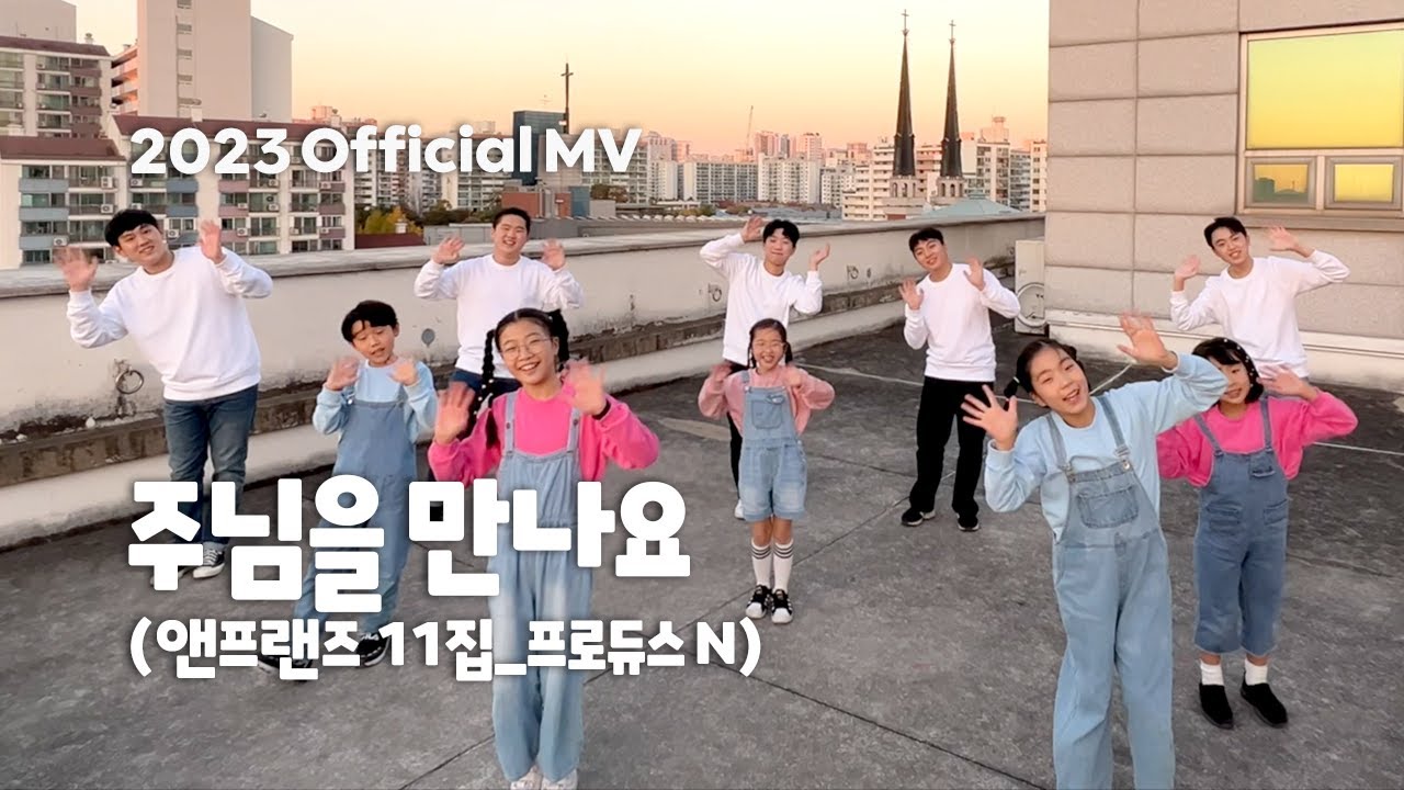 앤프랜즈 “주님을 만나요” 뮤직비디오 _ 2023ver. official MV.