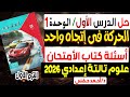 حل أسئلة الدرس الأول الحركة فى إتجاه واحد كتاب الأمتحان علوم الصف الثالث الاعدادى الترم الأول 2026 