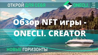 Обзор NFT игры - ONECLI. CREATOR от компании ONECLI. Играй и зарабатывай!