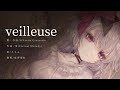 『veilleuse』 (feat. 葵) / BΣretta Crossrain【オリジナル楽曲】
