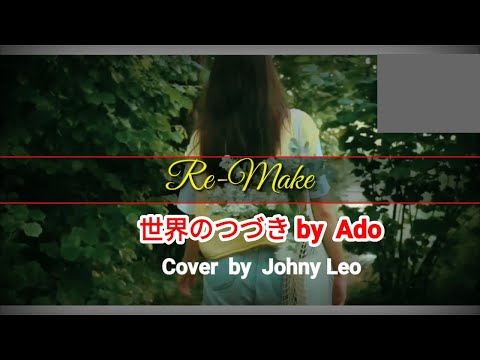 【Re-make Cover】世界のつづき - Ado - One Piece Film Red Song - 歌詞付き -カバーby Johny Leo