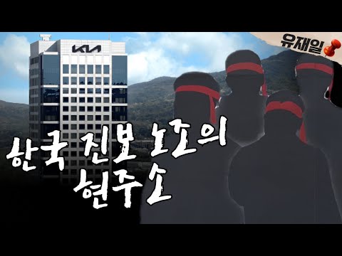 또 피해 호소인 <strong>타령</strong>. 이번에는 노조. 이게 한국 진보 참칭인들의 현 주소.