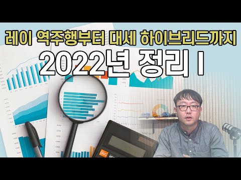 레이 역주행부터 하이브리드 대세까지...2022년 자동차 시장 정리 I