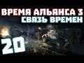 S.T.A.L.K.E.R. Время Альянса 3. Связь времен #20. Что стало с Клавой Контролершей