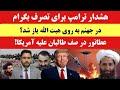 هشدار ترامپ برای تصرف بگرام طالبان التماس کرد انفجار در بگرام 