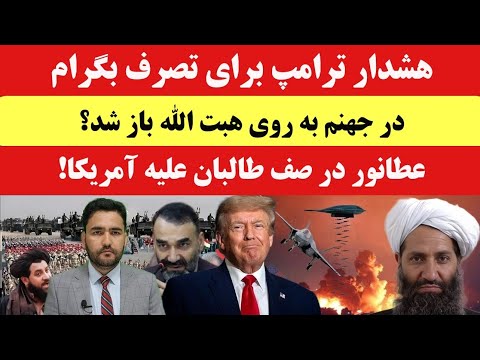 هشدار ترامپ برای تصرف بگرام طالبان التماس کرد انفجار در بگرام 