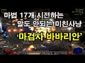 [디아블로2] 마법 17개 시전하는 미친컨셉의 '마검사 바바리안' diablo2