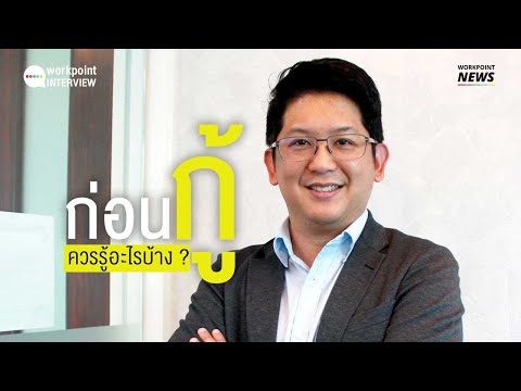 ฟัง ดร.พีรภัทร ฝอยทอง อธิบายเกี่ยวกับการกู้เงินแบบง่ายๆ - Workpoint News