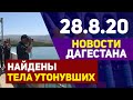 Новости Дагестана за 28.08.2020