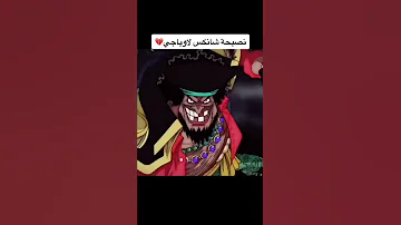 شانكس يخبر اللحيه البيضاء عن خطر تيتش 