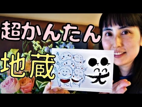 笑える絵手紙 お地蔵さん 超かんたん筆文字アート 己書 Youtube