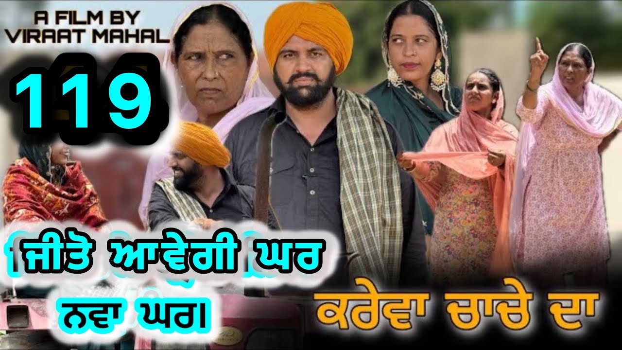 ਕਰੇਵਾ ਨਾਟਕ ਭਾਗ 119॥ ਜੀਤੋ ਹੁਣ ਜਰੂਰ ਘਰ ਆਊ॥ ਸੁਖਪਾਲ ਨੇ ਖੇਡੀ ਵੱਡੀ ਚਾਲ ॥ PUNJABI SHORT MOVIE