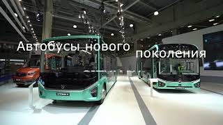 Городские автобусы ГАЗ CITYMAX на выставке COMTRANS-2021