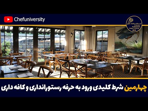 چهارمین شرط کلیدی ورود به حرفه رستورانداری و کافه داری 