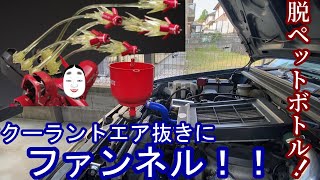 冷却水エア抜きにファンネル！クーラントチャージャーで脱ペットボトル！ラジエーターブリーダーFunnel for bleeding cooling water air!