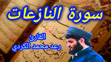 سورة النازعات - القارئ رعد محمد الكردي