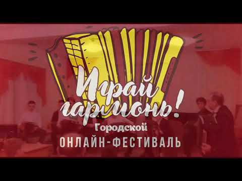 Фестиваль «Играй, гармонь!» Ансамбль «Саратовские гармонисты