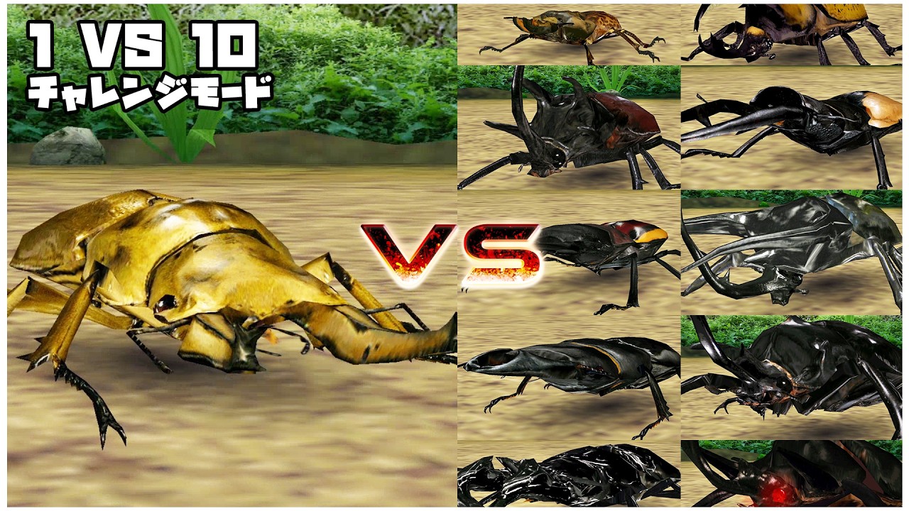 ムシキング オウゴンオニクワガタ 甲虫王者ムシキング - 1 VS 10 チャレンジモード - オウゴンオニ
