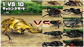 甲虫王者ムシキング - 1 VS 10 チャレンジモード - オウゴンオニ