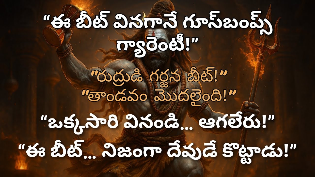 🔥 Shiva Mass Beat Song | డమరుకం పడే రౌద్రం | Har Har Shambho DJ Mix | Rudra Tandavam 🔥