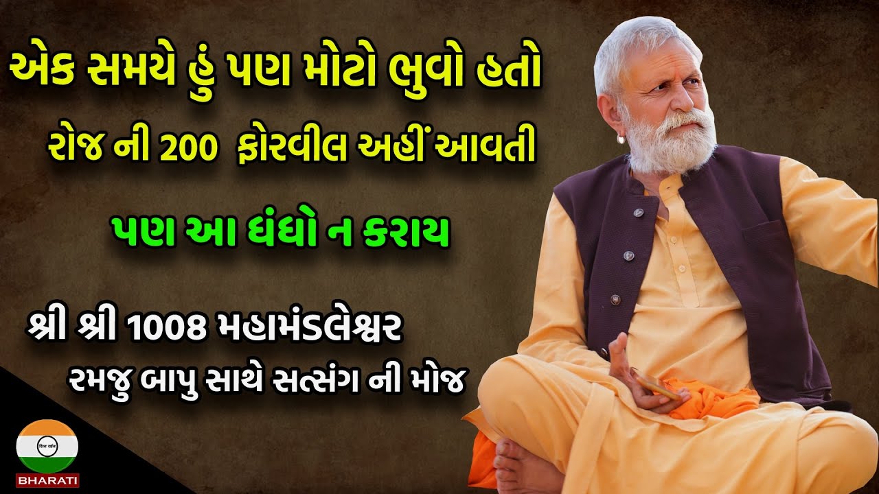 તળાજા - શ્રી રમજુ બાપુ નું ઇન્ટવ્યૂ  - Vir Ahir devayat bodar gaushala || Ambaji Dham Nava sangana