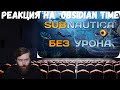 Реакция на Obsidian Time: Вся Subnautica БЕЗ получения урона!