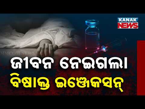ବିଷାକ୍ତ ଇଞ୍ଜେକସନ୍‌ ନେଇ ଯୁବକଙ୍କ ମୃତ୍ୟୁ ଅଭିଯୋଗ | Man Dies After Taking Toxic Injection In Astaranga
