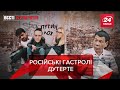 Дутерте навчить росіян "прикручувати" опозицію, Вєсті Кремля, 12 вересня 2019