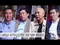 Иш Күндүн Кечи #126 / Аслан Кулбаев / Орозбек Молдалиев / Руслан Акматбек