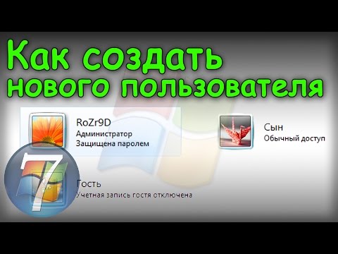 Как создать нового пользователя в Windows 7