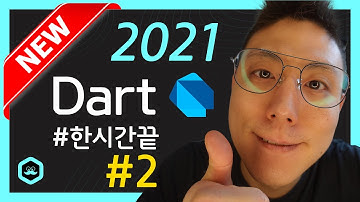 [#2] Dart언어 한시간 기초 강좌 두번째