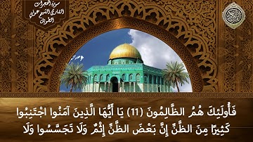 سورة الحجرات القارئ الشيخ عوني الطويل (قراءة تعليمية)
