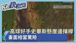 高球好手史畢斯懸崖邊揮桿 畫面相當驚險－民視新聞 screenshot 5