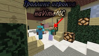 😂 Троллинг игроков на VimeMc Tapo4eck_VC