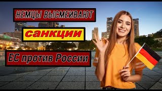 Немцы Высмеивают Санкции Ес Против России ( Юмор Шоу)