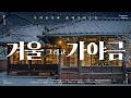 크리스마스를 기다리며 듣는 가야금 캐롤 연주 듣기만 해도 설레는 캐롤 가야금 플레이리스트 Korea Traditional BGM