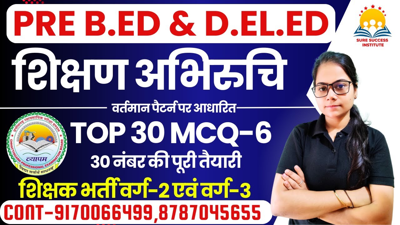 🔴LIVE🔴CG PRE BED , DELED || शिक्षण अभिरुचि || TOP 30 MCQ परीक्षा में फसने वाले प्रश्न MCQ-6