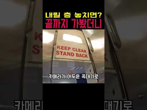 멈추지 않는 엘리베이터, 맨 위에서는 어떻게 될까? thumbnail
