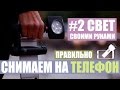 Снимаем видео на телефон грамотно #2: Свет своими руками