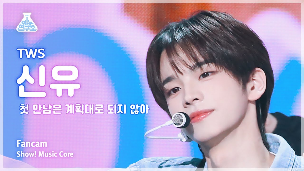 シンユ「첫 만남은 계획대로 되지 않아」公式Fancamのサムネイル