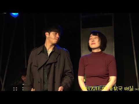 171107 음악극 태일 커튼콜 '박정원/김국희'