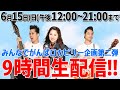 【がんばロカビリー企画第二弾】9時間生配信!!