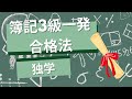 簿記３級・独学一発合格勉強法