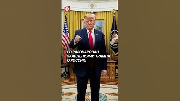ЕС разочарован заявлениями Трампа о России! #трамп #россия #украина #война #сво #новости #путин
