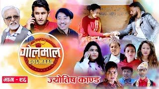 Golmaal​ | Episode-96 | Comedy Serial | Pawan Khatiwada Myakuri, Alish Rai, Shreena Nepal Guddu