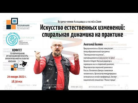 Искусство естественных изменений: спиральная динамика на практике