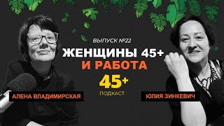 видео: Алёна Владимирская, главный хедхантер страны, и Юлия Зинкевич о карьере для женщин среднего возраста картинка: Алёна Владимирская, главный хедхантер страны, и Юлия Зинкевич о карьере для женщин среднего возраста