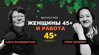 Алёна Владимирская, главный хедхантер страны, и Юлия Зинкевич о карьере для женщин среднего возраста